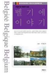 벨기에 이야기 표지 이미지