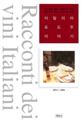 이탈리아 포도주 이야기 표지 이미지