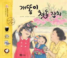 개똥이 첫돌 잔치
