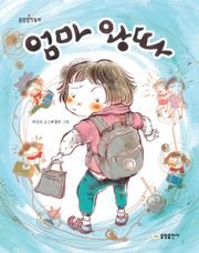 엄마 왕따