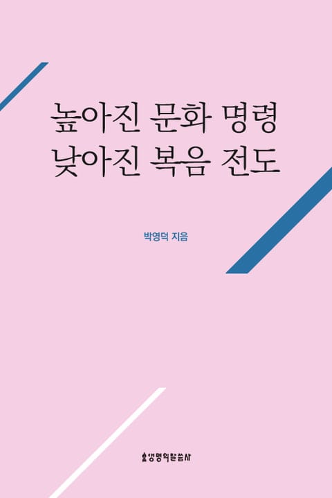 높아진 문화 명령 낮아진 복음 전도 표지 이미지