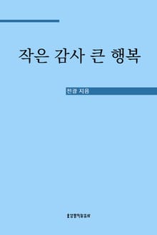 작은 감사 큰 행복