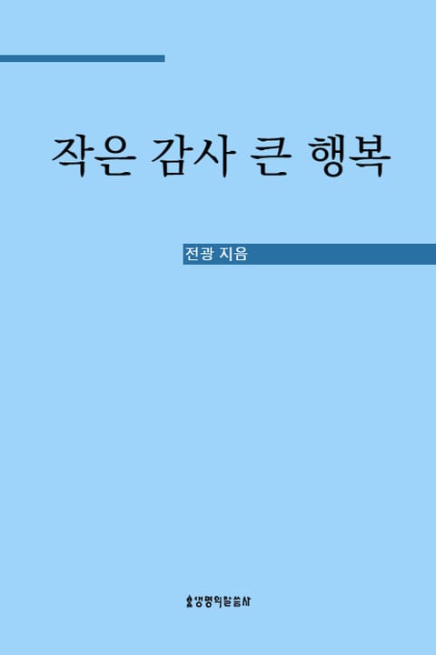 작은 감사 큰 행복 표지 이미지