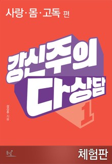 [체험판] 강신주의 다상담 1