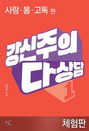 [체험판] 강신주의 다상담 1