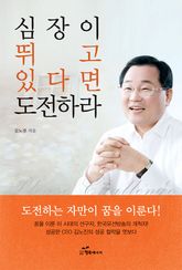 심장이 뛰고 있다면 도전하라 표지 이미지