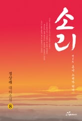 소리 8 표지 이미지