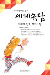 영어로 읽는 세계속담 1권 표지 이미지