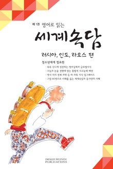 영어로 읽는 세계속담 1권