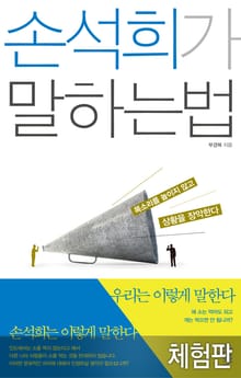 [체험판] 손석희가 말하는 법