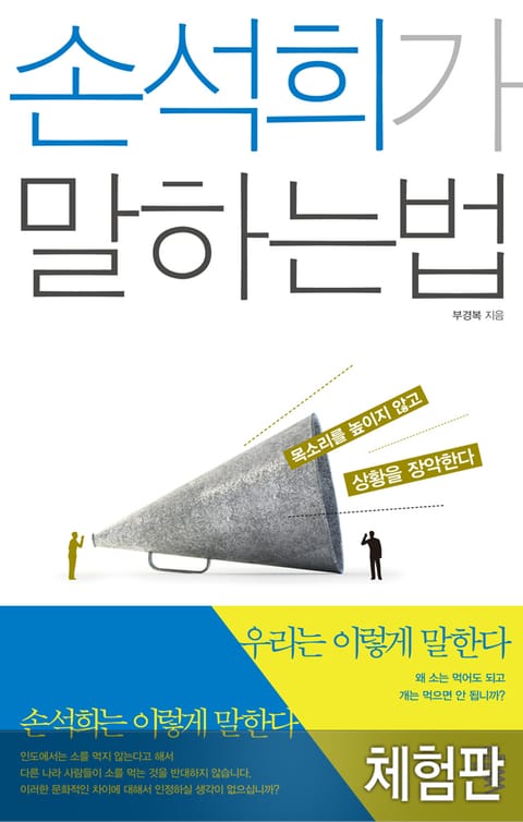 [체험판] 손석희가 말하는 법 표지 이미지