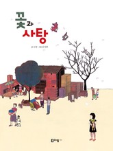 꽃과 사탕 표지 이미지