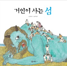 거인이 사는 섬