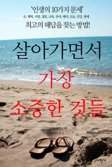 살아가면서 가장 소중한 것들