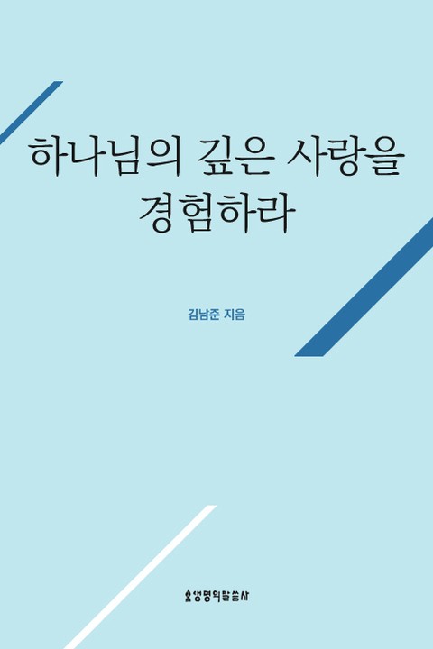 하나님의 깊은 사랑을 경험하라 표지 이미지