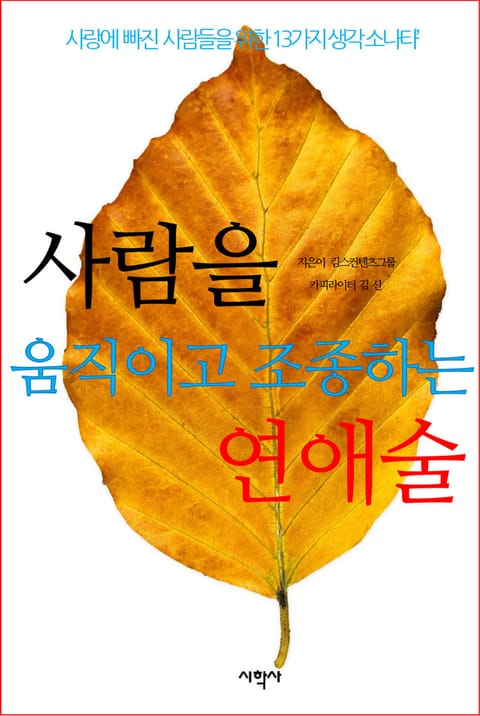 사람을 움직이고 조종하는 연애술 표지 이미지