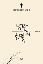 낭만의 소멸 표지 이미지