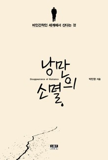 낭만의 소멸
