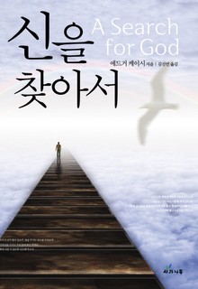 신을 찾아서