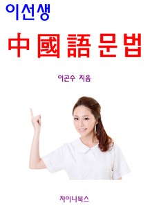[체험판] 이선생 중국어 문법