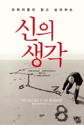 신의 생각 표지 이미지