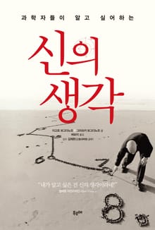 신의 생각