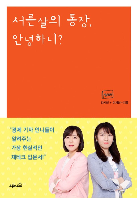 서른살의 통장, 안녕하니? 표지 이미지