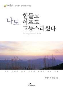 나도 힘들고 아프고 고통스러웠다