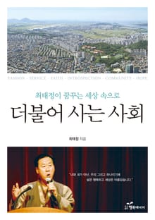 더불어 사는 사회