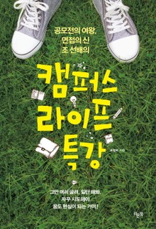 캠퍼스 라이프 특강