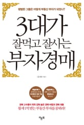 3대가 잘먹고 잘사는 부자경매 표지 이미지