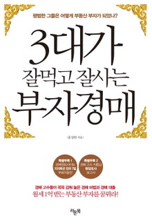 3대가 잘먹고 잘사는 부자경매