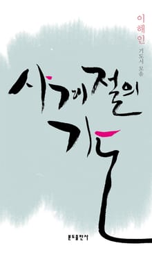 사계절의 기도
