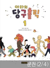 [분권] 아라의 당구홀릭 1-2 표지 이미지