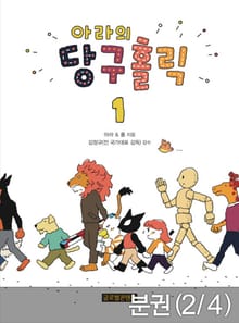 [분권] 아라의 당구홀릭 1-2