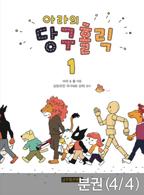 [분권] 아라의 당구홀릭 1-4 표지 이미지