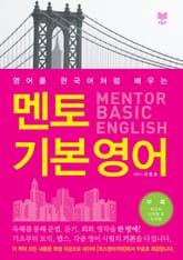 멘토 기본 영어 MENTOR BASIC ENGLISH 표지 이미지