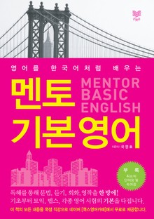 멘토 기본 영어 MENTOR BASIC ENGLISH