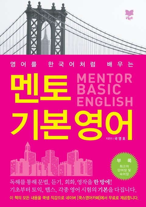 멘토 기본 영어 MENTOR BASIC ENGLISH 표지 이미지