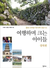 여행하며 크는 아이들 경북편 표지 이미지