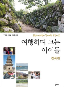 여행하며 크는 아이들 경북편