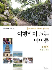 [분권] 여행하며 크는 아이들 경북편 - 경북 남부권