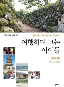 [분권] 여행하며 크는 아이들 경북편 - 경주 동해권