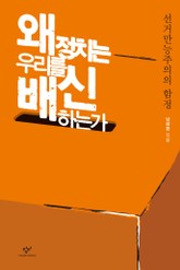 왜 정치는 우리를 배신하는가 : 선거만능주의의 함정 표지 이미지