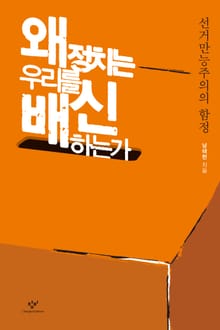 왜 정치는 우리를 배신하는가 : 선거만능주의의 함정