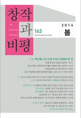 창작과비평 163호(2014년 봄호) 표지 이미지