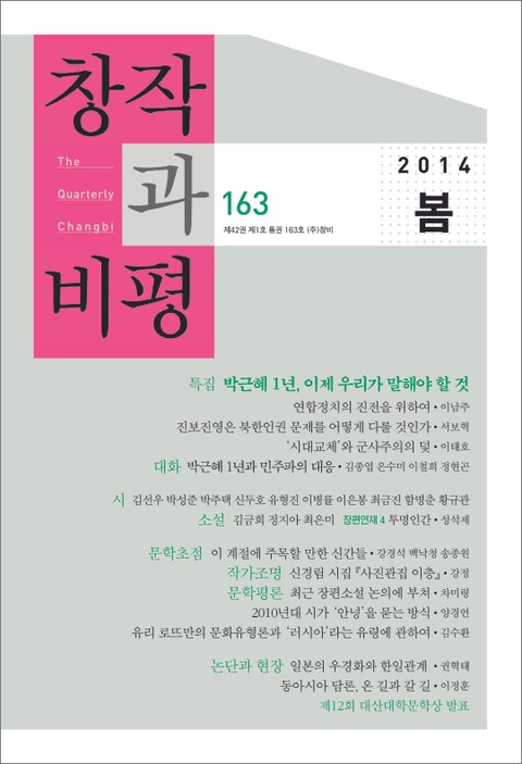 창작과비평 163호(2014년 봄호) 표지 이미지