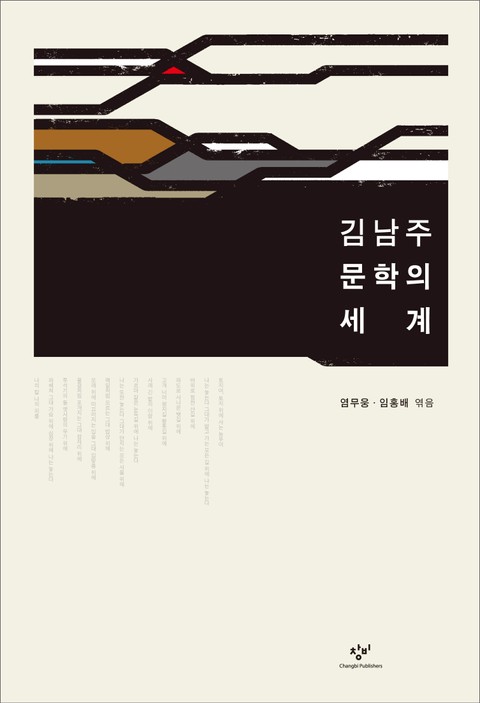 김남주 문학의 세계 표지 이미지