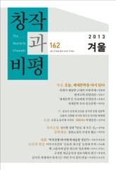 창작과비평 162호(2013년 겨울호) 표지 이미지