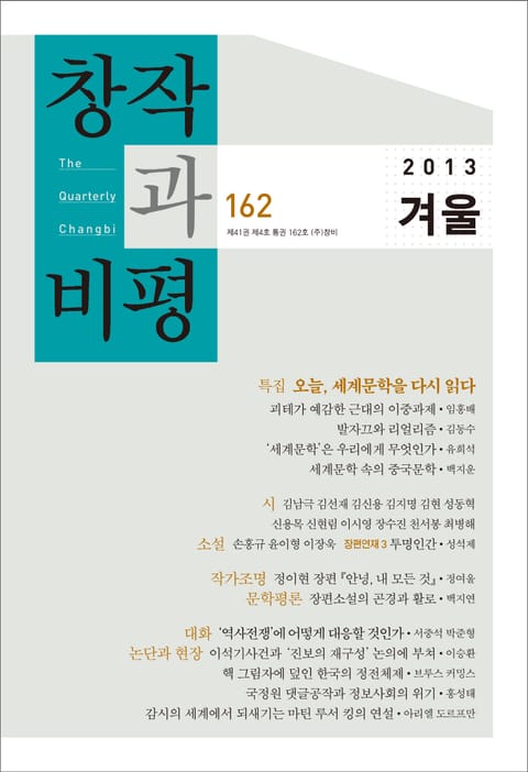 창작과비평 162호(2013년 겨울호) 표지 이미지